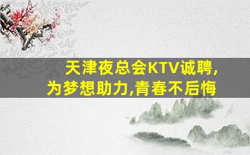 广元夜场招聘