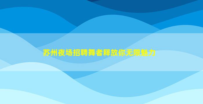 吐鲁番夜总会招聘